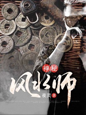 cover image of 神秘风水师